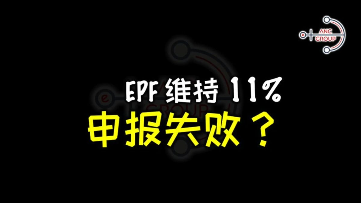 EPF2.0 n Moment – EPF 11% 申报维持失败？