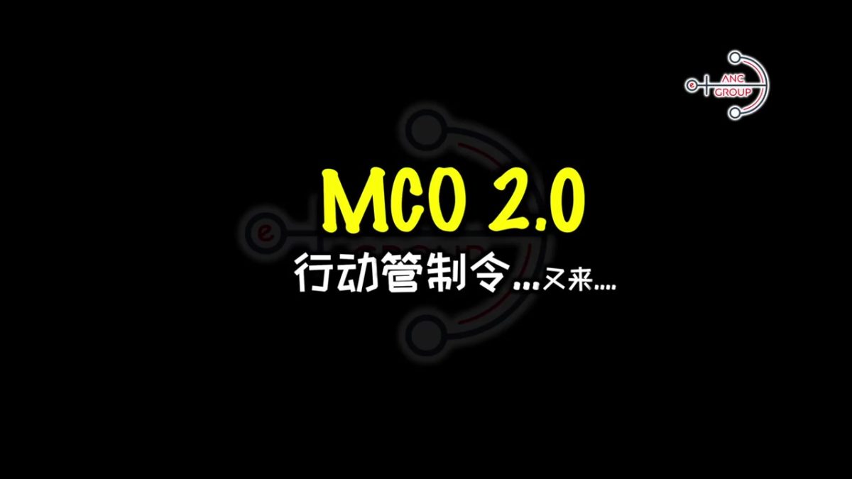 1 2 – [MCO 2.0 必须注意事项]