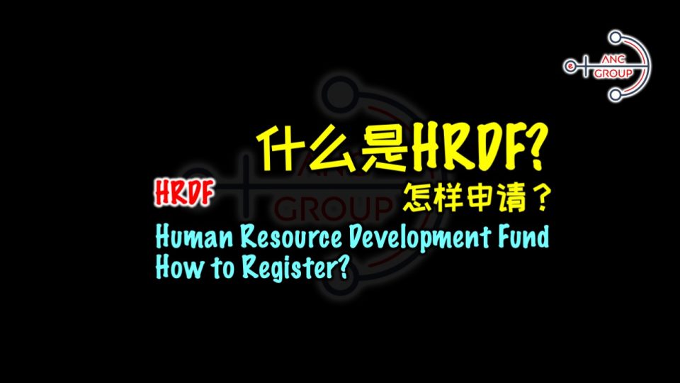 HRDF COVER IMAGE – 什么是HRDF? 怎样申请？